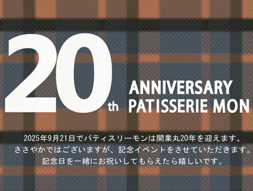 パティスリーモン　20th ANNIVERSARY　