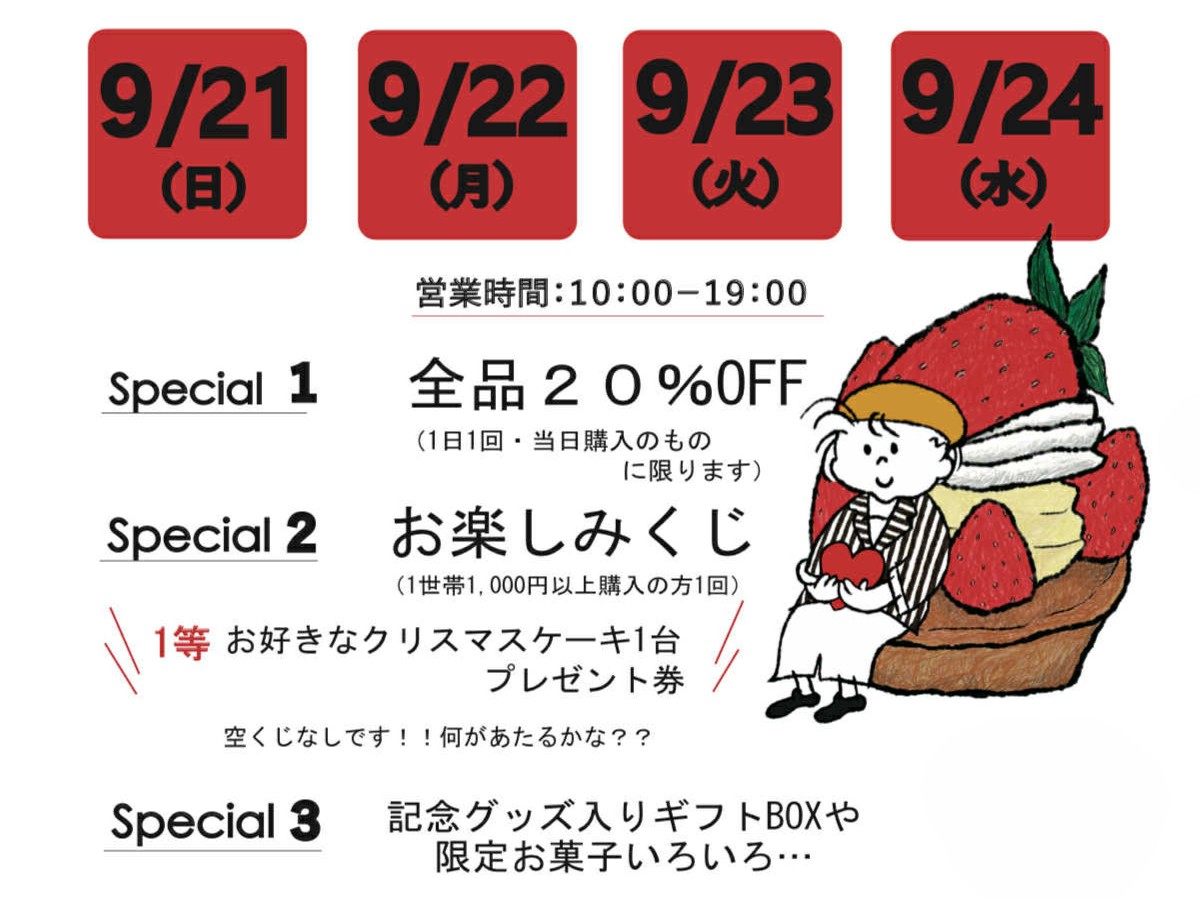 パティスリーモン　20th ANNIVERSARY　